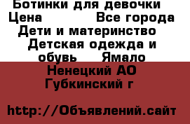  Ботинки для девочки › Цена ­ 1 100 - Все города Дети и материнство » Детская одежда и обувь   . Ямало-Ненецкий АО,Губкинский г.